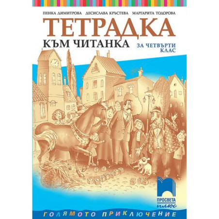 Тетрадка към читанка за 4. клас. Голямото приключение. Учебна програма 2025/2026 - Пенка Димитрова (Просвета Плюс)