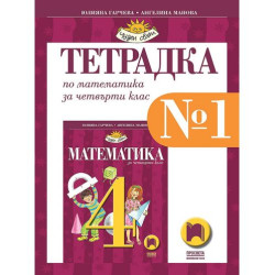 Тетрадка № 1 по математика за 4. клас. Чуден свят. Учебна програма 2025/2026 - Юлияна Гарчева (Просвета)
