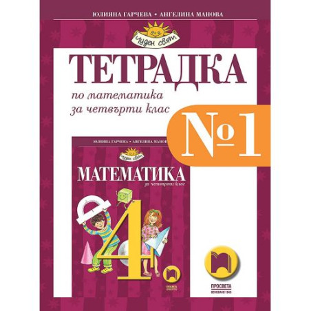 Тетрадка № 1 по математика за 4. клас. Чуден свят. Учебна програма 2025/2026 - Юлияна Гарчева (Просвета)