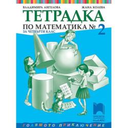 Тетрадка №2 по математика за 4. клас. Голямото приключение. Учебна програма 2025/2026 - Владимира Ангелова (Просвета Плюс)