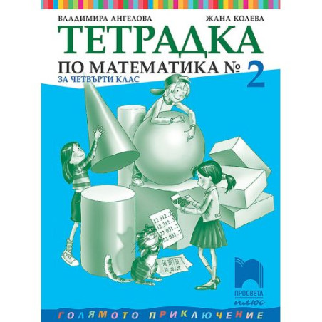 Тетрадка №2 по математика за 4. клас. Голямото приключение. Учебна програма 2025/2026 - Владимира Ангелова (Просвета Плюс)