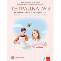 Тетрадка № 3 по български език за 4. клас. Развитие на речта. Учебна програма 2025/2026 - Мария Герджикова (Булвест)
