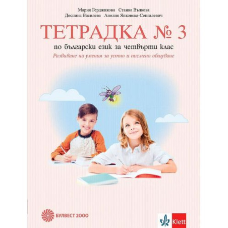 Тетрадка № 3 по български език за 4. клас. Развитие на речта. Учебна програма 2025/2026 - Мария Герджикова (Булвест)