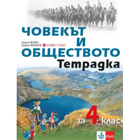 Тетрадка по човекът и обществото за 4. клас. Учебна програма 2025/2026 (Булвест)