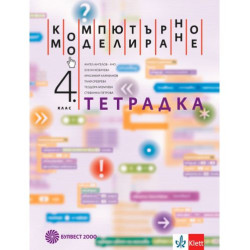 Тетрадка по компютърно моделиране за 4. клас. Учебна програма 2025/2026 (Булвест)