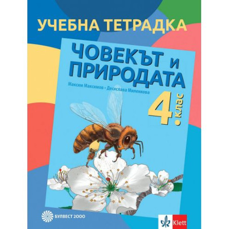 Тетрадка човекът и природата за 4. клас. Учебна програма 2025/2026 (Булвест)