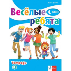 Весёлые ребята 4. класс: Тетрадь / Тетрадка по руски език за 4. клас. Учебна програма 2025/2026 (Клет)