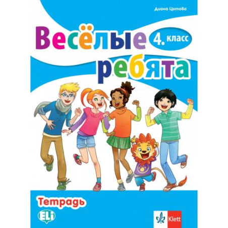 Весёлые ребята 4. класс: Тетрадь / Тетрадка по руски език за 4. клас. Учебна програма 2025/2026 (Клет)