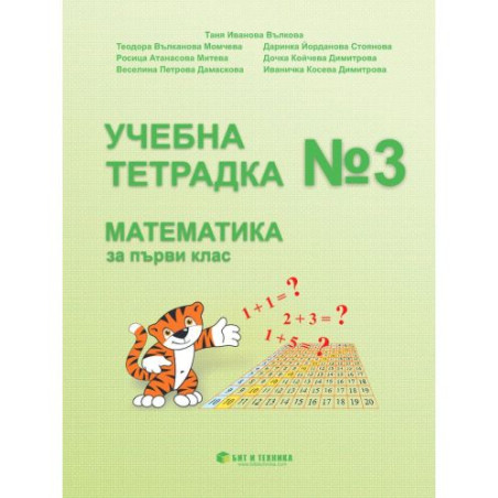 Учебна тетрадка № 3 по математика за 1. клас. Учебна програма 2025/2026 г. (Бит и техника)