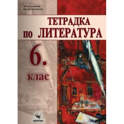 Учебна тетрадка по литература за 6. клас. Учебна програма 2025/2026 (Скорпио)