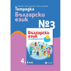 Тетрадка № 3 по български език за 4. клас. Учебна програма 2025/2026 (Рива)
