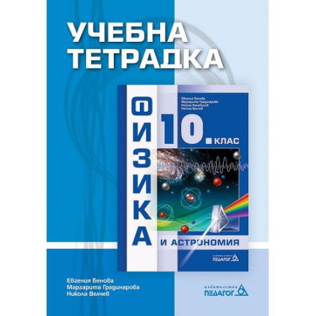 Учебна тетрадка по физика и астрономия за 10. клас. Учебна програма 2025/2026 (Педагог)