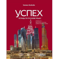 Успех: Тетрадь по русскому языку, уровень B1.1 / Учебна тетрадка по руски език за 8. и 9. с разширено и интензивно изучаване, ни