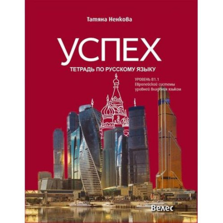 Успех: Тетрадь по русскому языку, уровень B1.1 / Учебна тетрадка по руски език за 8. и 9. с разширено и интензивно изучаване, ни