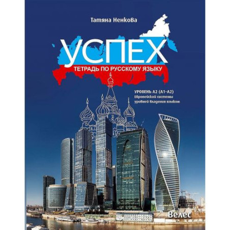 Успех: Тетрадь по русскому языку, уровень A2 (A1-A2) / Учебна тетрадка по руски език за 8., 9. и 10. клас. Учебна програма 2025/