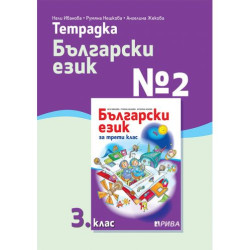 Тетрадка № 2 по български език за 3. клас. Учебна програма 2025/2026 (Рива)