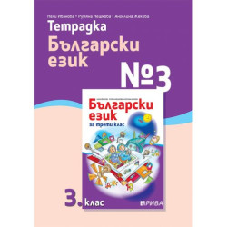 Тетрадка № 3 по български език за 3. клас. Учебна програма 2025/2026 (Рива)