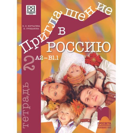Приглашение в Россию 2: Тетрадка по руски език за 8. клас, интензивно и разширено изучаване – ниво А2-B1.1. Учебна програма 2025