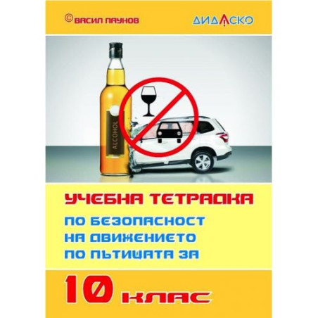 Учебна тетрадка по безопасност на движението по пътищата за 10. клас, формат А5. Учебна програма 2025/2026 (Дидаско)