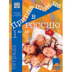 Приглашение в Россию 1: Тетрадка по руски език за 8. клас, интензивно и разширено изучаване – ниво А1-А2. Учебна програма 2025/2