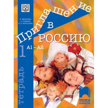 Приглашение в Россию 1: Тетрадка по руски език за 8. клас, интензивно и разширено изучаване – ниво А1-А2. Учебна програма 2025/2
