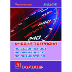 Учебна тетрадка по безопасност на движението по пътищата за 9. клас, формат А5. Учебна програма 2025/2026 (Дидаско)