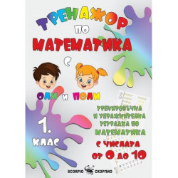 Тренировъчна и упражнителна тетрадка по математика за 1. клас: С числата от 0 до 10. Учебна програма 2025/2026 (Скорпио)
