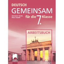Deutsch Gemeinsam fur die 7. Klasse: Arbeitsbuch / Работна тетрадка по немски език за 7. клас (Просвета)