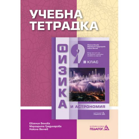 Учебна тетрадка по Физика и астрономия за 9. клас: Втора част за 9. клас при обучение с интензивно изучаване на чужд език. Учебн