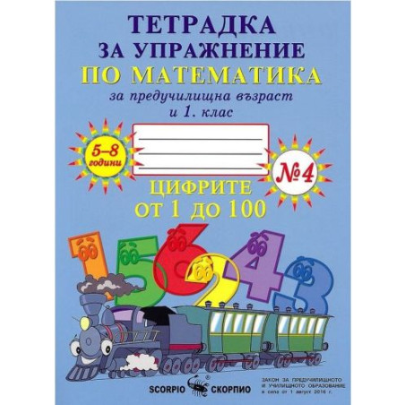 Тетрадка за упражнение по математика за предучилищна възраст и 1. клас № 4. Учебна програма 2025/2026 (Скорпио)