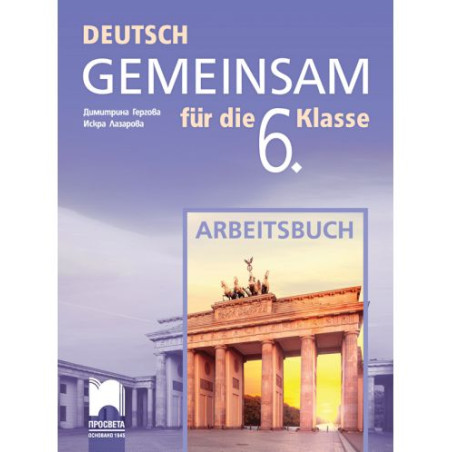 Deutsch Gemeinsam fur die 6. Klasse: Arbeitsbuch / Работна тетрадка по немски език за 6. клас. Учебна програма 2025/2026 (Просве