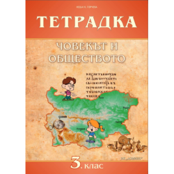 Тетрадка по човекът и обществото за 3. клас. Учебна програма 2025/2026 (Домино)