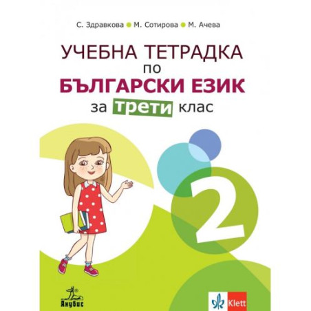 Учебна тетрадка по български език №2 за 3. клас. Учебна програма 2025/2026 - Стойка Здравкова (Анубис)