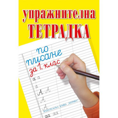 Упражнителна тетрадка по писане и математика за 1. клас (Хермес)