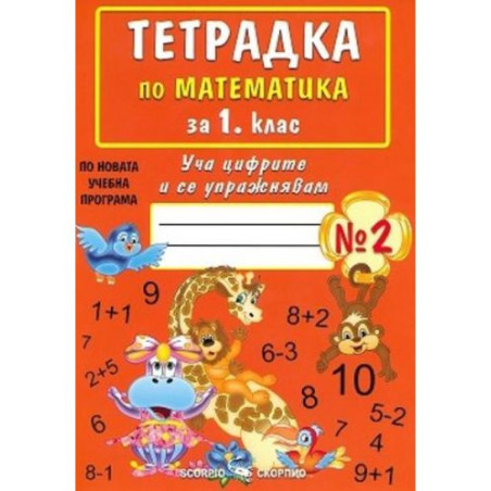 Уча цифрите и се упражнявам: Тетрадка № 2 по математика за 1. клас. Учебна програма 2025/2026 (Скорпио)