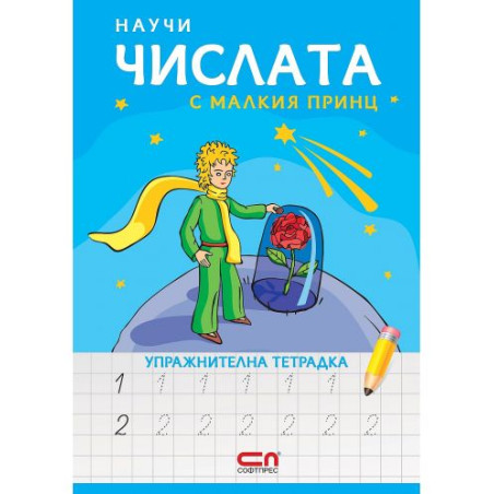 Научи числата с Малкия принц – упражнителна тетрадка