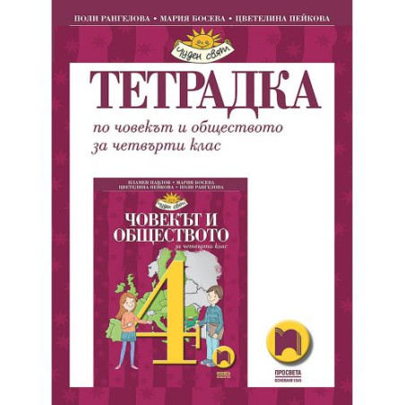Тетрадка по човекът и обществото за 4. клас. Чуден свят. Учебна програма 2025/2026 - Мария Босева (Просвета)