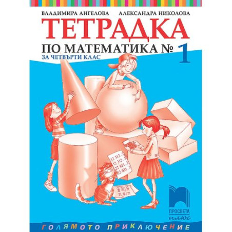 Тетрадка №1 по математика за 4. клас. Голямото приключение. Учебна програма 2025/2026 - Владимира Ангелова (Просвета Плюс)