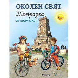 Тетрадка по околен свят за 2. клас: Слънце. Учебна програма 2025/2026 (Питагор)