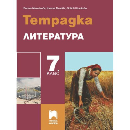 Тетрадка по литература за 7. клас. Учебна програма 2025/2026 (Просвета Плюс)