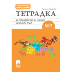 Тетрадка за упражнение по писане № 2 за 1. клас. Учебна програма 2025/2026 (Просвета Плюс)