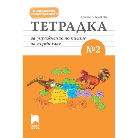 Тетрадка за упражнение по писане № 2 за 1. клас. Учебна програма 2025/2026 (Просвета Плюс)