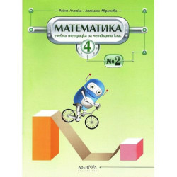 Учебна тетрадка №2 по математика за 4. клас. Учебна програма 2025/2026 (Архимед)
