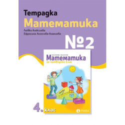 Тетрадка № 2 по математика за 4. клас. Учебна програма 2025/2026 (Рива)