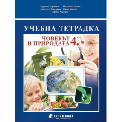 Учебна тетрадка по човекът и природата за 4. клас. Учебна програма 2025/2026 (Бит и техника)