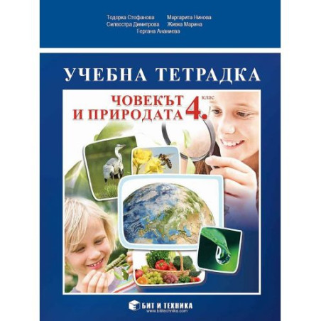 Учебна тетрадка по човекът и природата за 4. клас. Учебна програма 2025/2026 (Бит и техника)