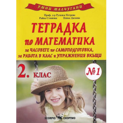 Умни малчугани: Тетрадка по математика № 1 за часовете по самоподготовка, за работа в клас и упражнения вкъщи за 2. клас. Учебна