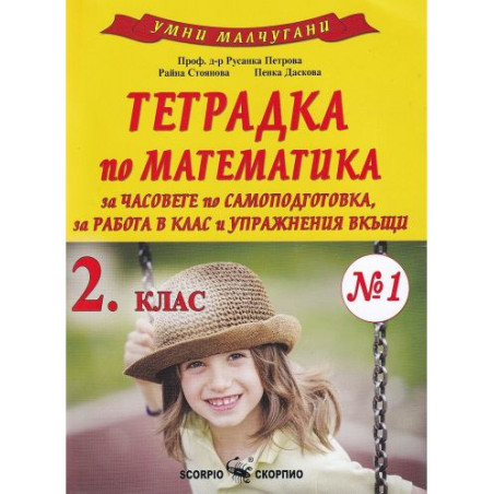Умни малчугани: Тетрадка по математика № 1 за часовете по самоподготовка, за работа в клас и упражнения вкъщи за 2. клас. Учебна