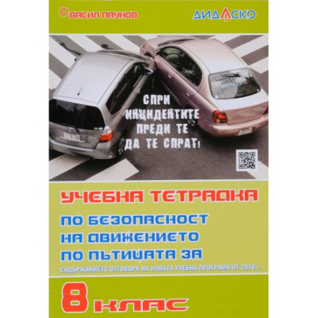 Учебна тетрадка по безопасност на движението по пътищата за 8. клас, формат А5. Учебна програма 2025/2026 (Дидаско)