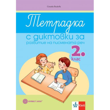 Тетрадка с диктовки за развитие на писмената реч за 2. клас. Учебна програма 2025/2026 (Булвест)
